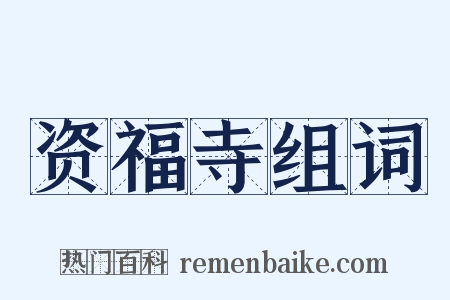 资福寺组词是什么意思的图片